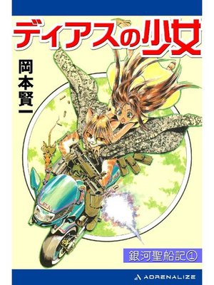 銀河聖船記(1) ディアスの少女: 本編 by 岡本賢一